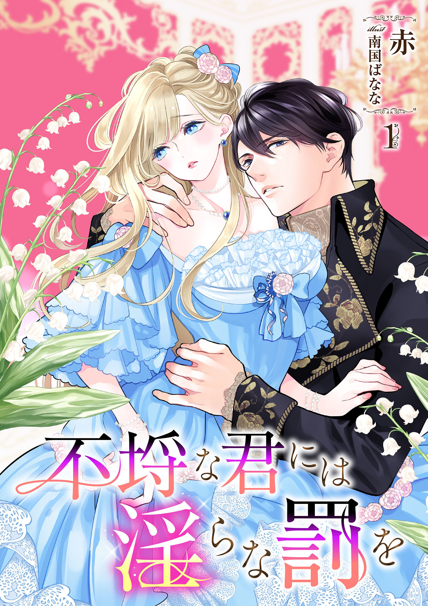 不埒な君には淫らな罰を 1話