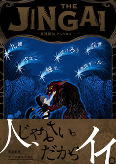 THE JINGAI―異種間BLアンソロジー―