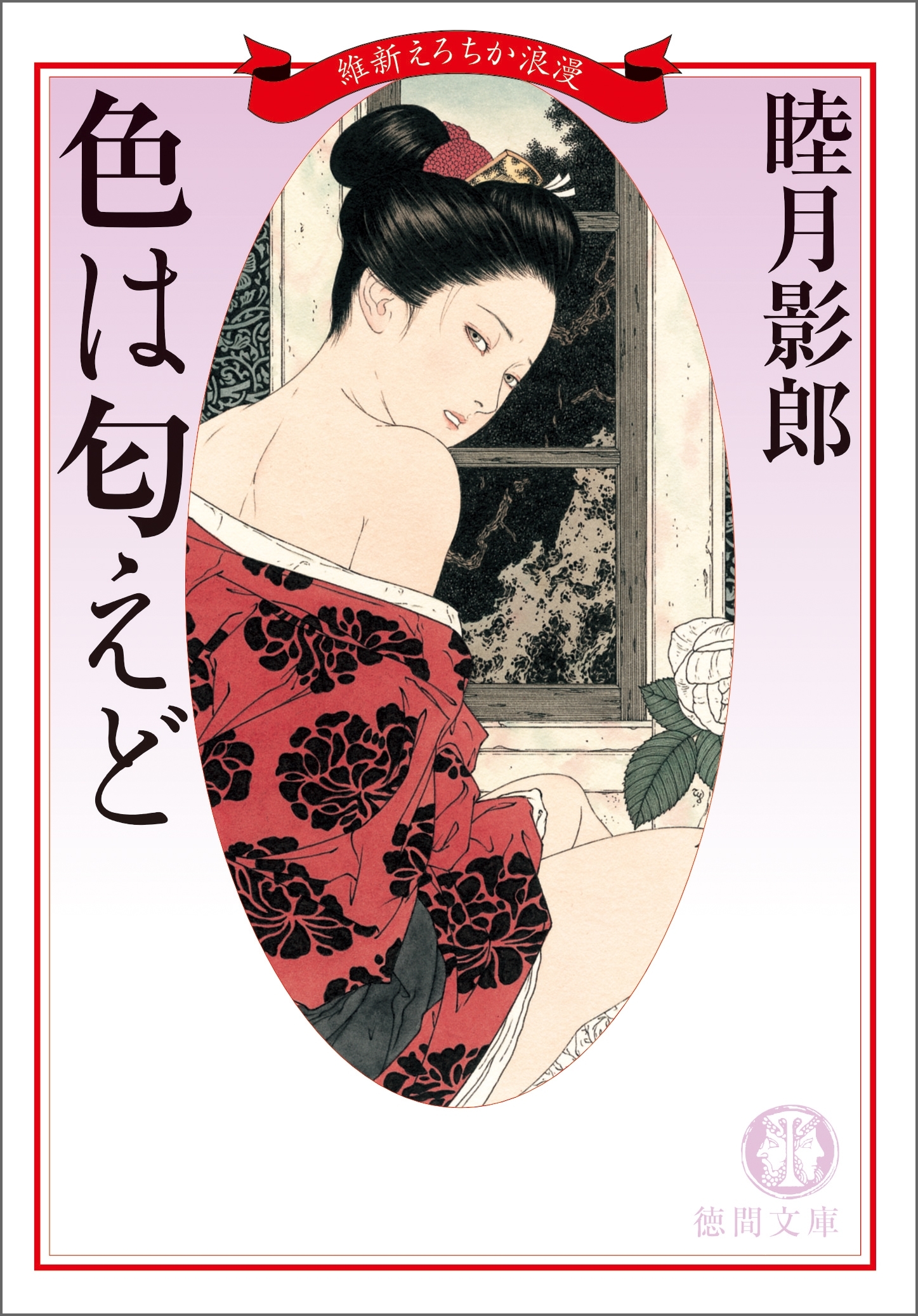 維新えろちか浪漫一　色は匂えど<新装版>