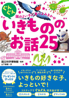 ぐんぐん頭のよい子に育つよみきかせ いきもののお話25