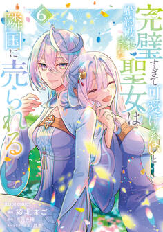 完璧すぎて可愛げがないと婚約破棄された聖女は隣国に売られる 6