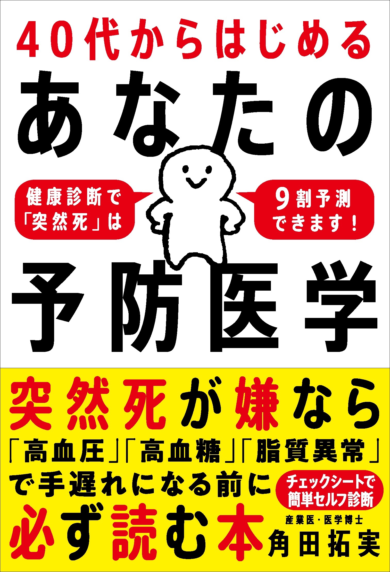 40代からはじめる あなたの予防医学