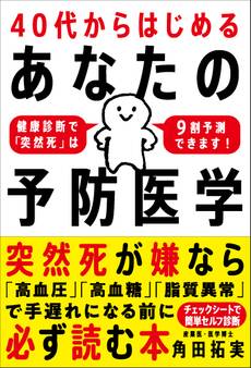 40代からはじめる あなたの予防医学