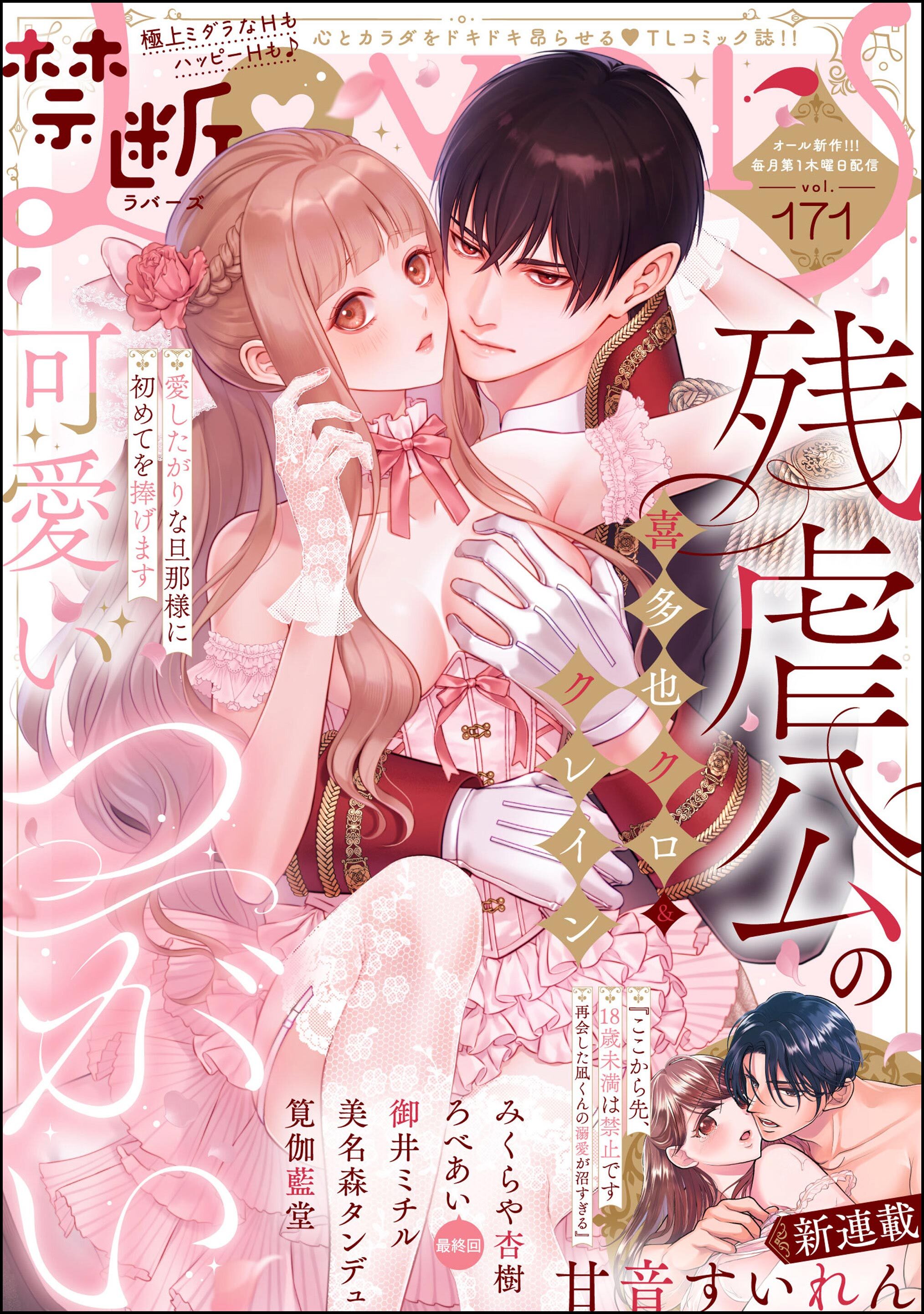 禁断Lovers　Vol.171