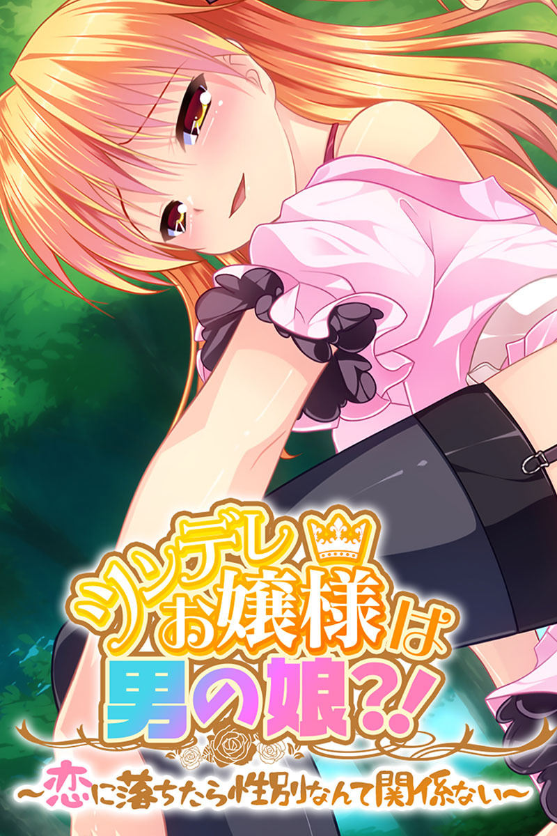 ツンデレお嬢様は男の娘？！ ～恋に落ちたら性別なんて関係ない～