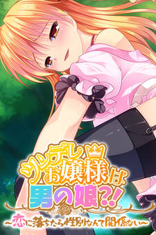 ツンデレお嬢様は男の娘?! ~恋に落ちたら性別なんて関係ない~