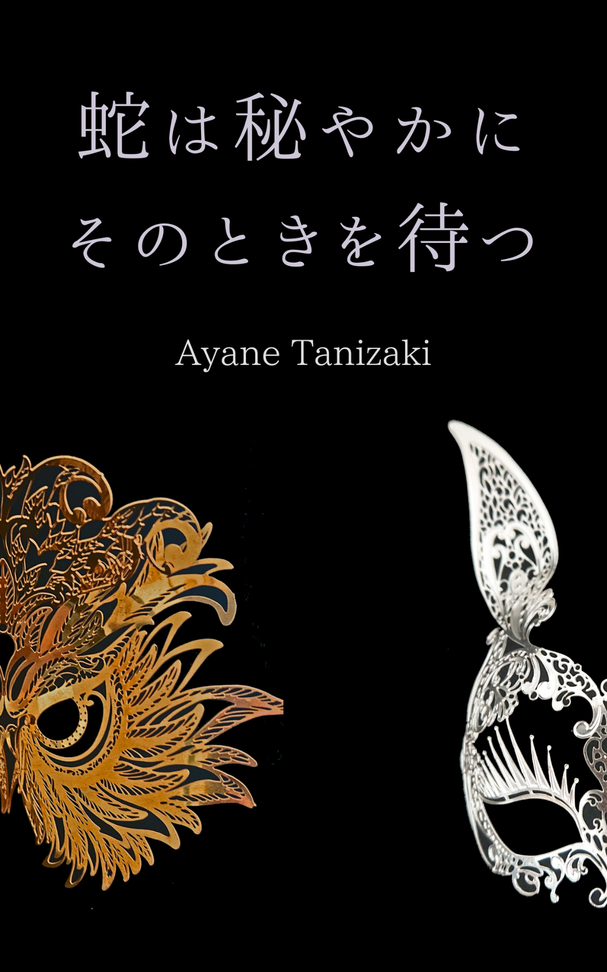 蛇は密やかにそのときを待つ