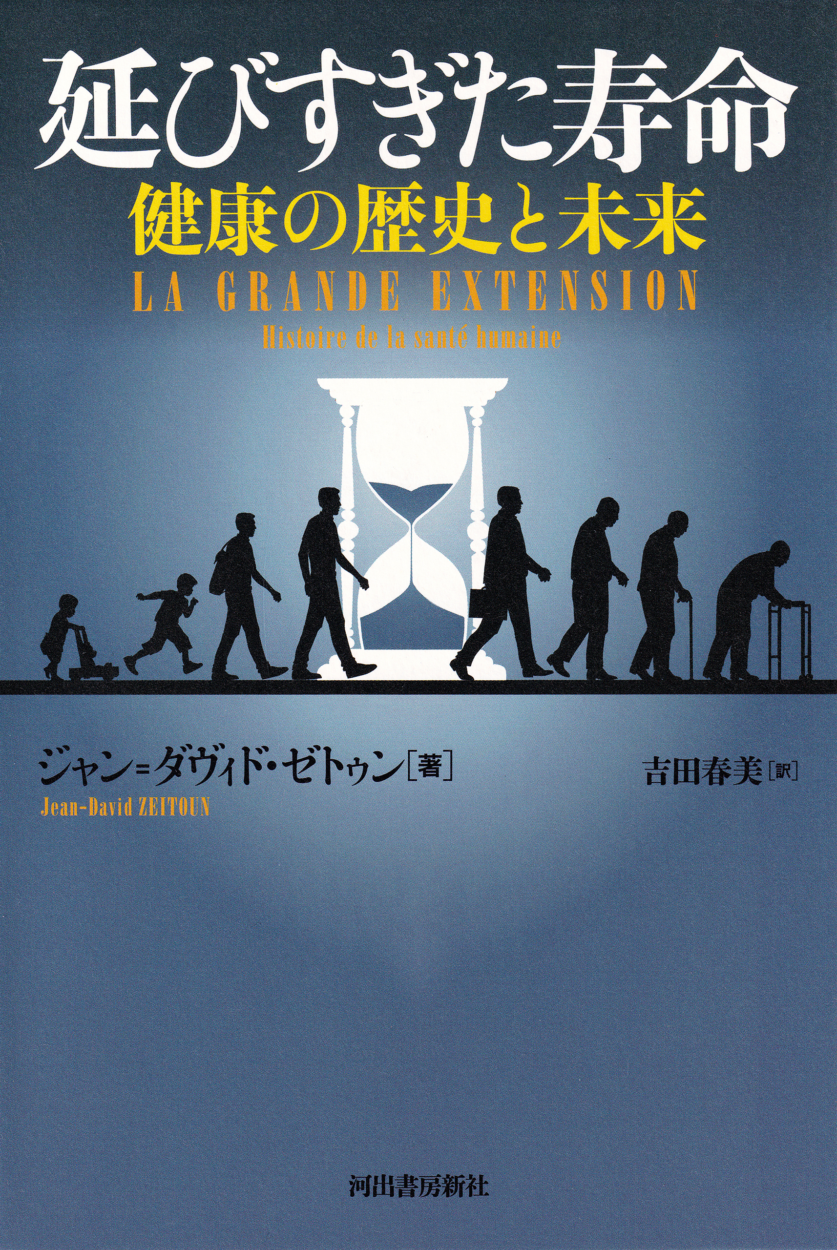 延びすぎた寿命　健康の歴史と未来