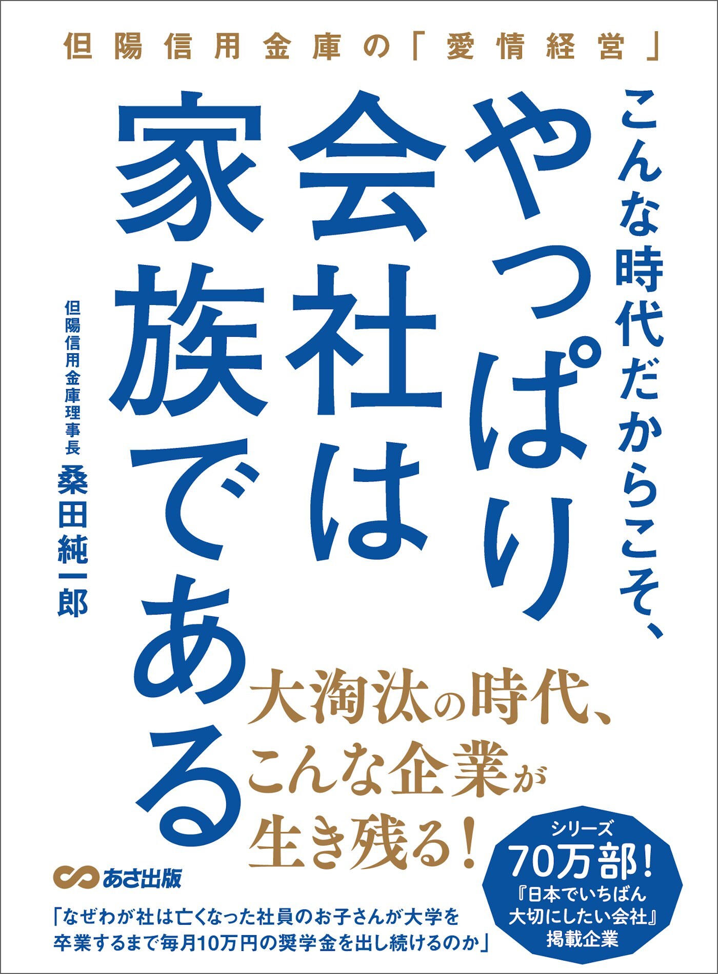 こんな時代だからこそ、やっぱり会社は家族である―――但陽信用金庫の『愛情経営』
