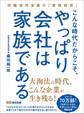 こんな時代だからこそ、やっぱり会社は家族である―――但陽信用金庫の『愛情経営』