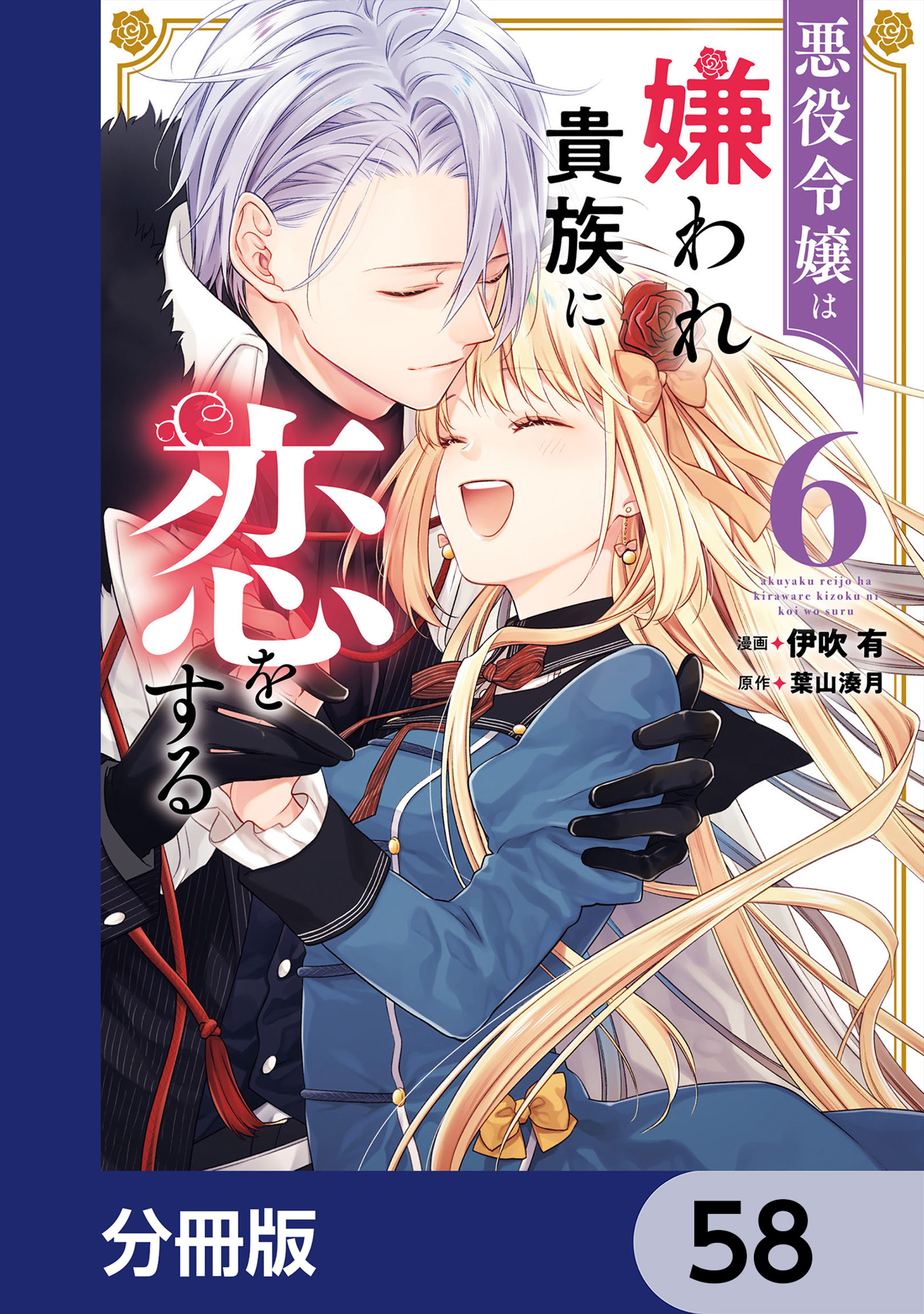 悪役令嬢は嫌われ貴族に恋をする【分冊版】　58