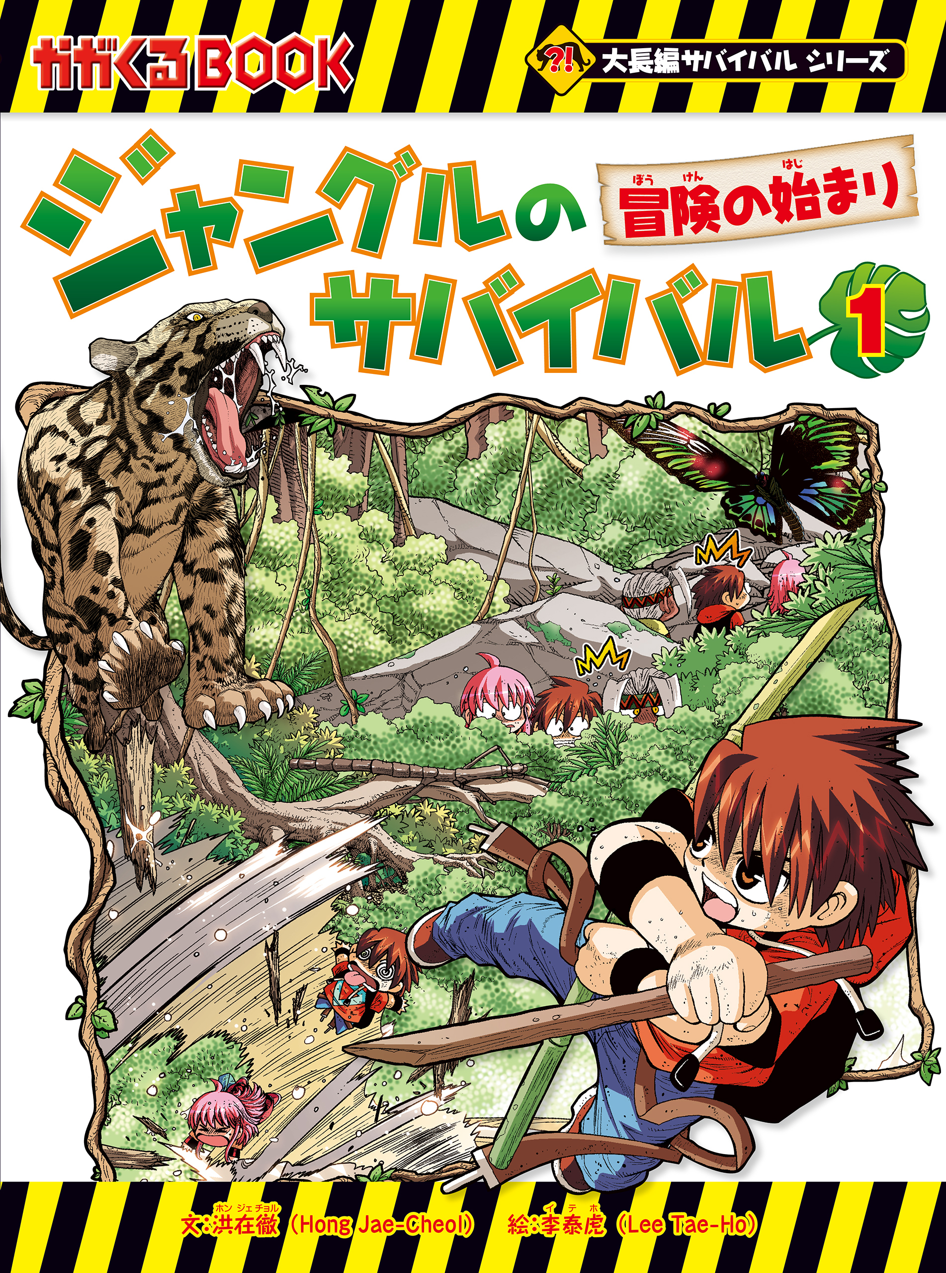 大長編サバイバルシリーズ　ジャングルのサバイバル（1）　冒険の始まり