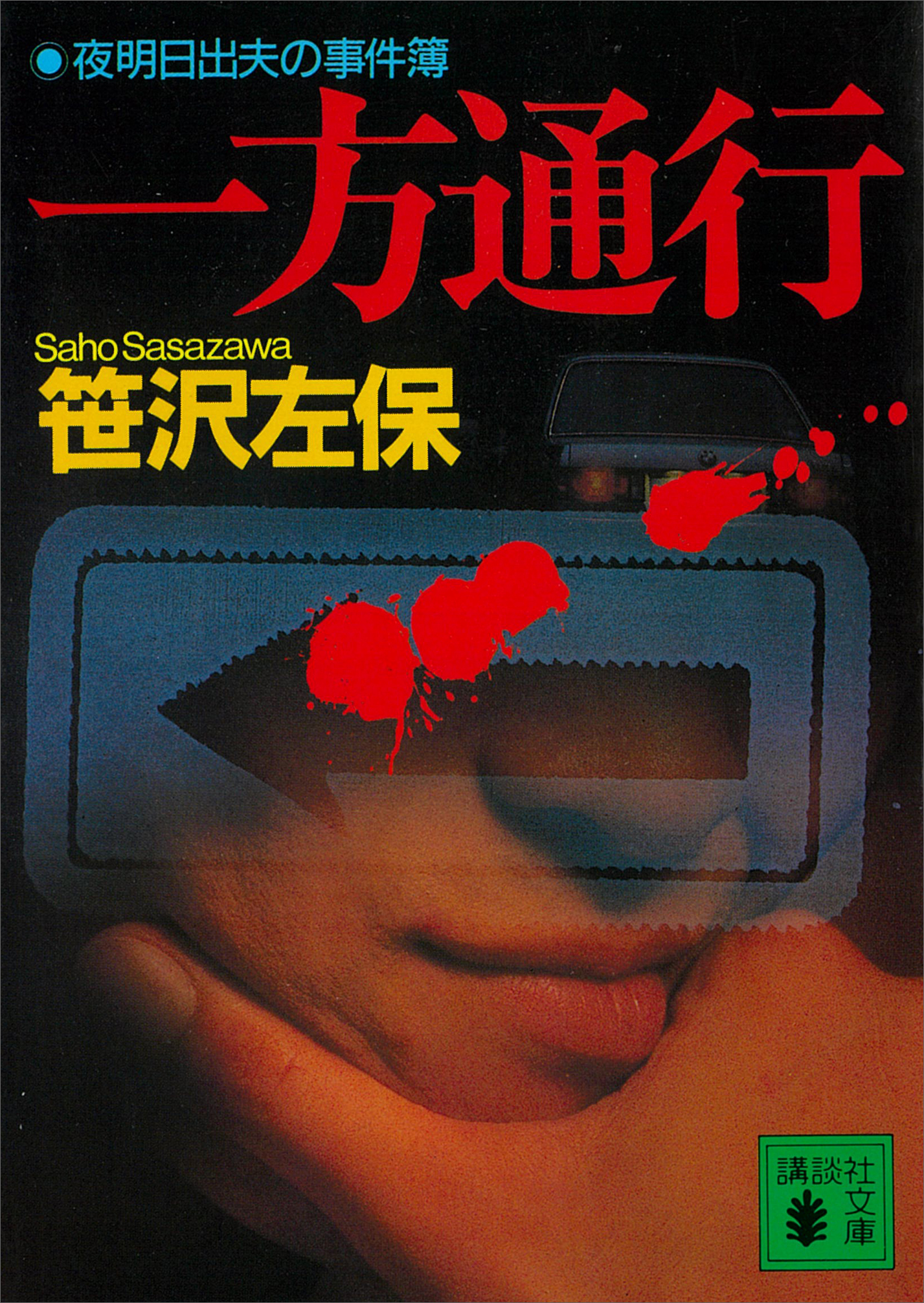 一方通行　夜明日出夫の事件簿