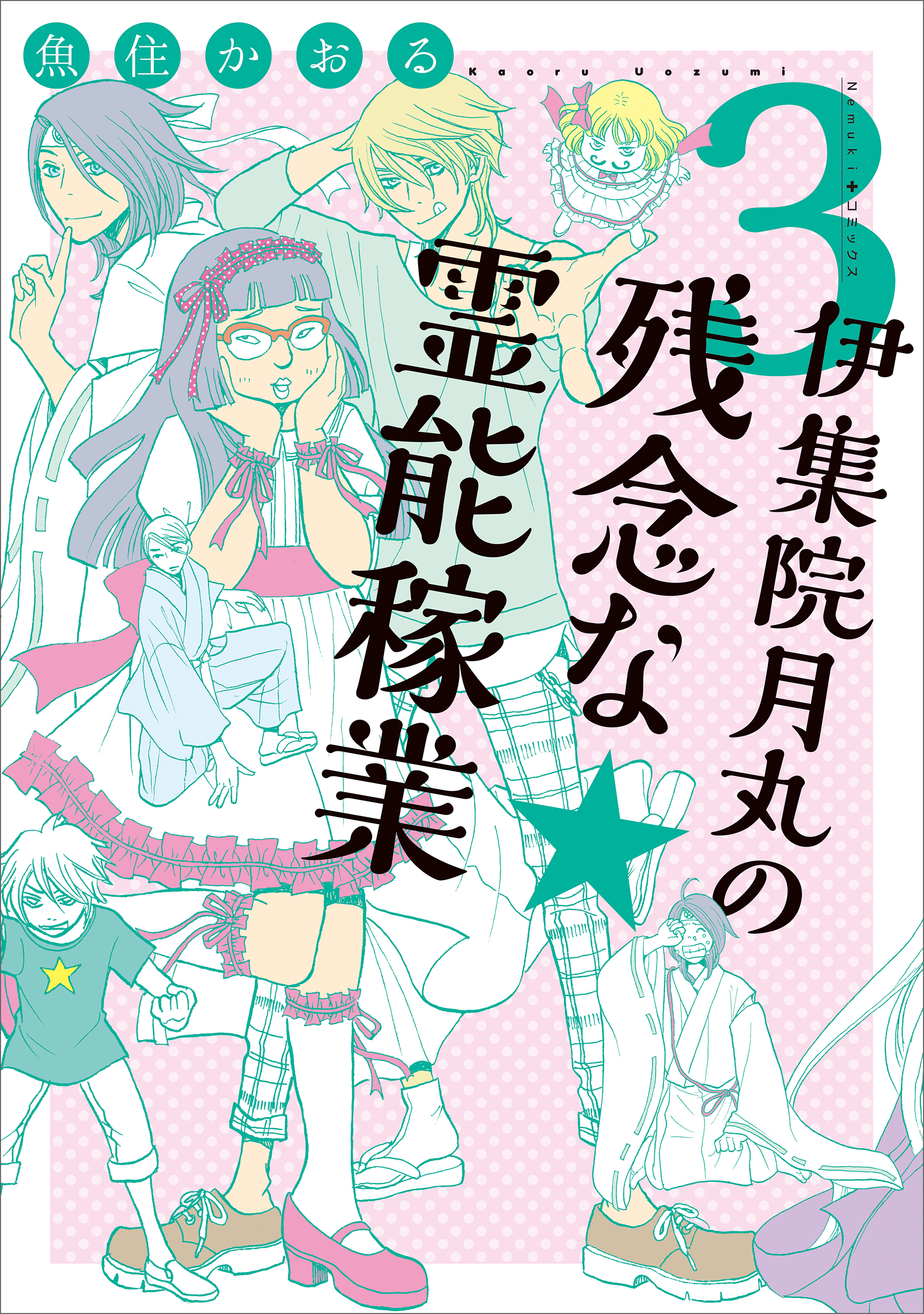 【期間限定　無料お試し版】伊集院月丸の残念な霊能稼業（３）