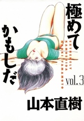 極めてかもしだ全巻(1-3巻 完結)|山本直樹|人気漫画を無料で試し読み・全巻お得に読むならAmebaマンガ