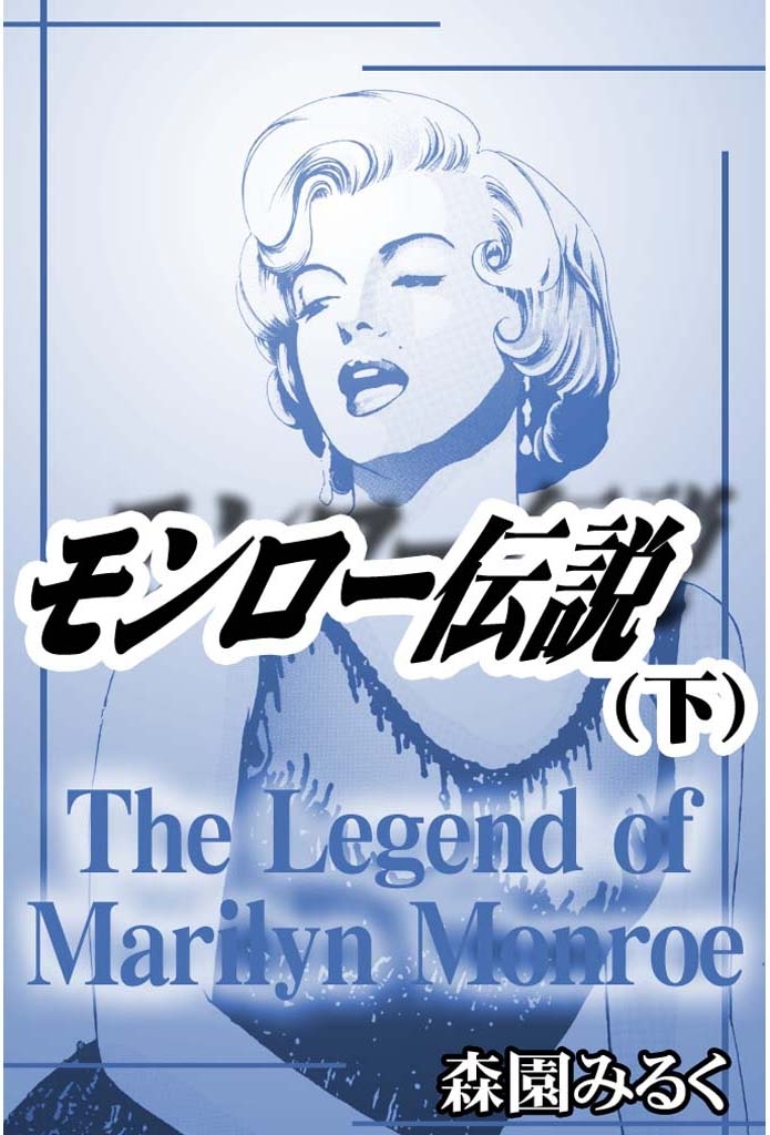 モンロー伝説