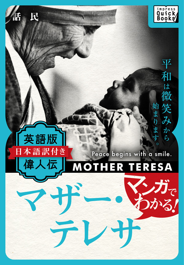 マンガでわかる！ 英語版(日本語訳付き) 偉人伝 マザー・テレサ