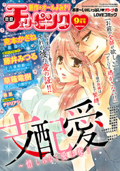 恋愛チェリーピンク 2016年9月号