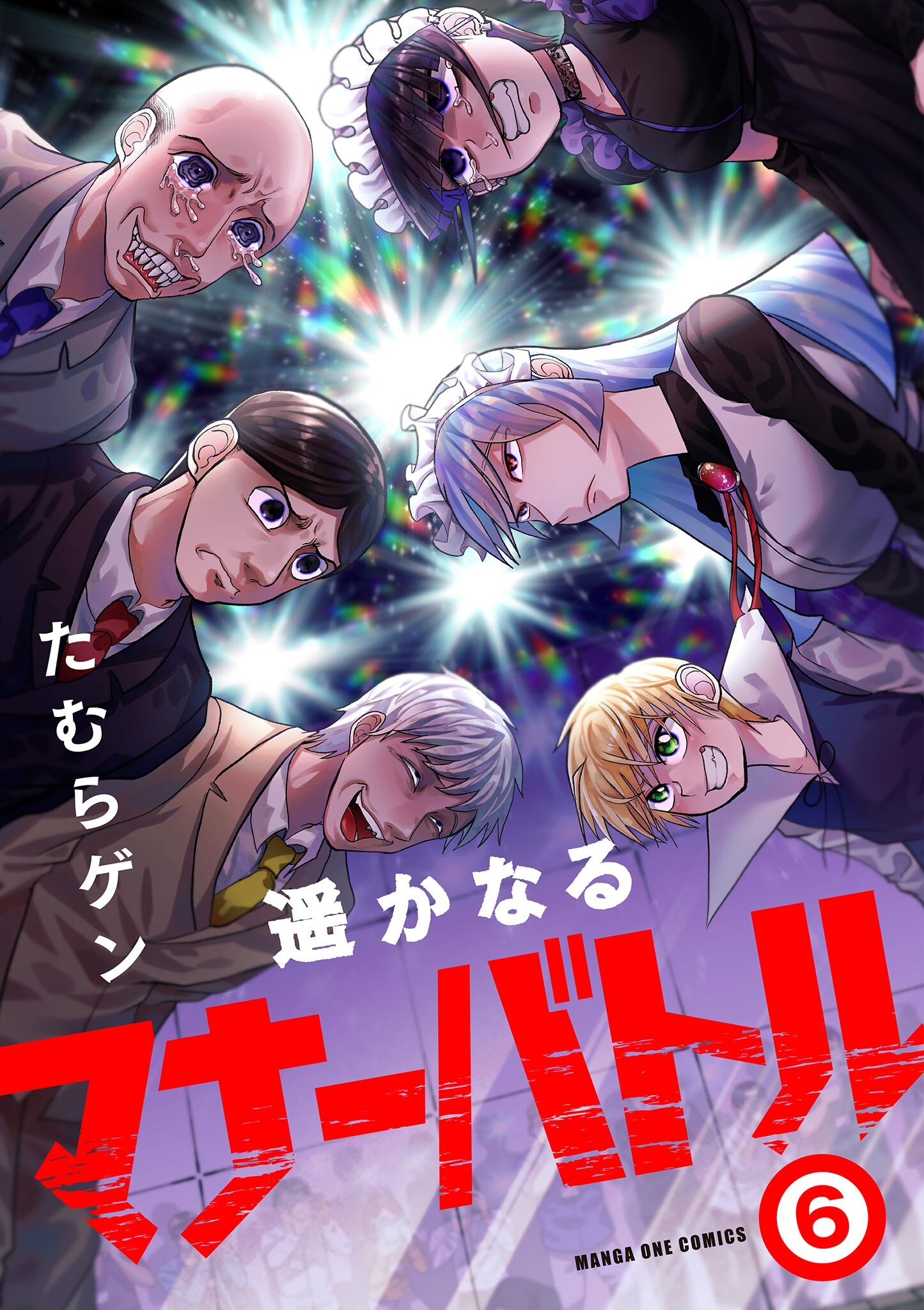 遥かなるマナーバトル