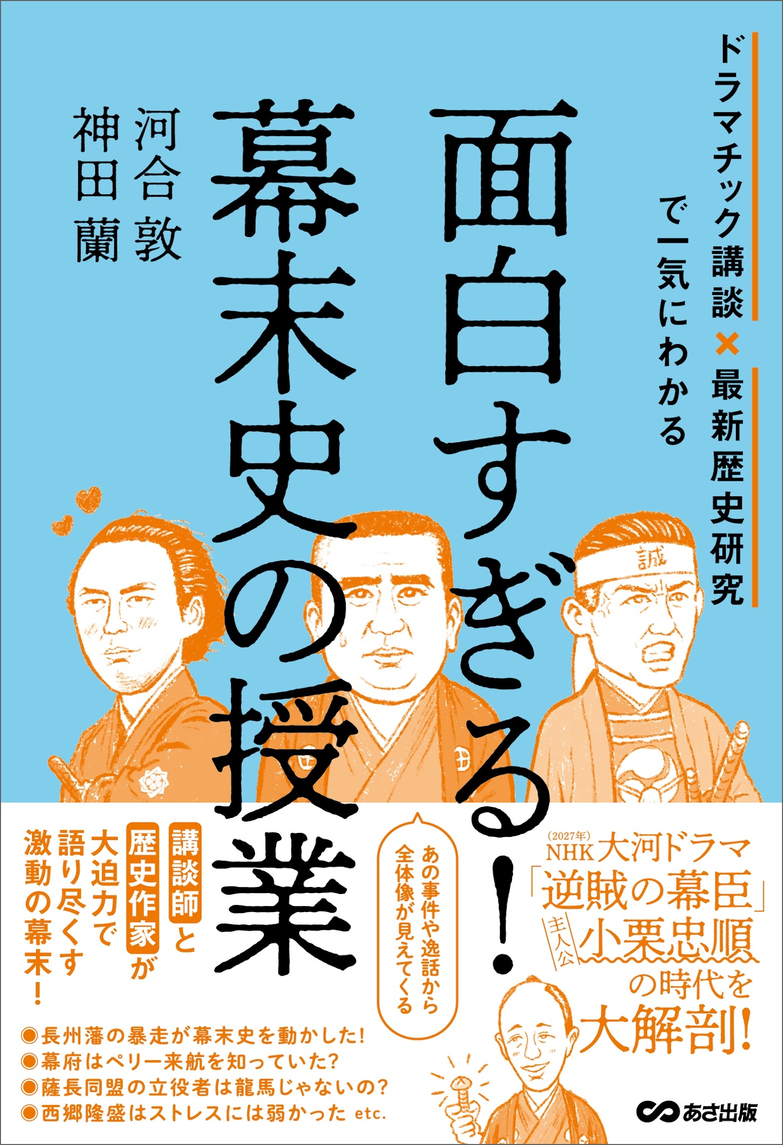 面白すぎる！幕末史の授業――ドラマチック講談×最新歴史研究で一気にわかる