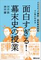 面白すぎる!幕末史の授業――ドラマチック講談×最新歴史研究で一気にわかる