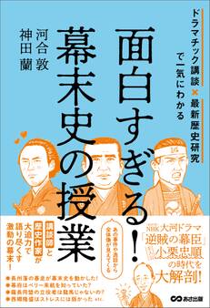 面白すぎる!幕末史の授業――ドラマチック講談×最新歴史研究で一気にわかる
