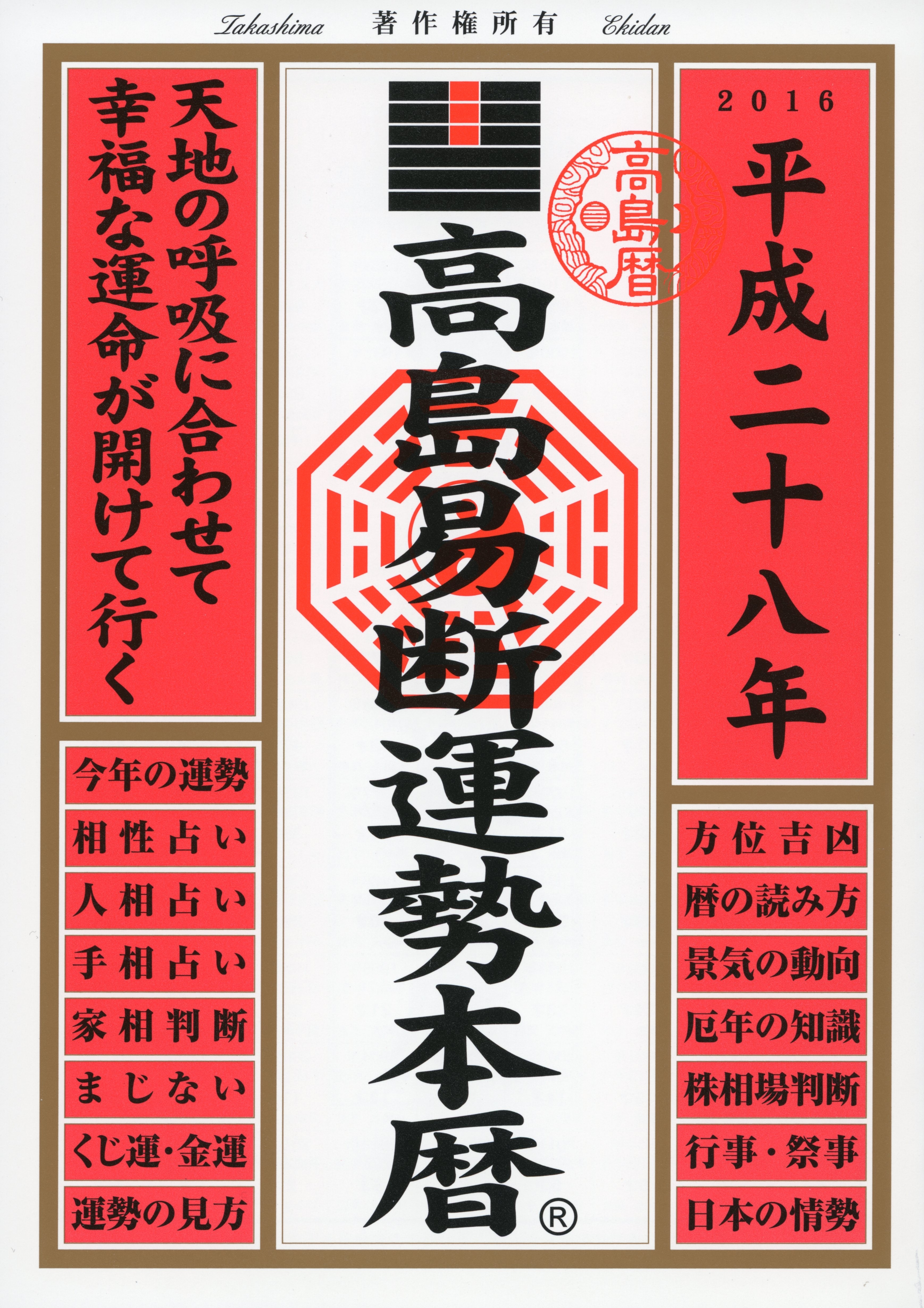 高島易断運勢本暦 平成二十八年