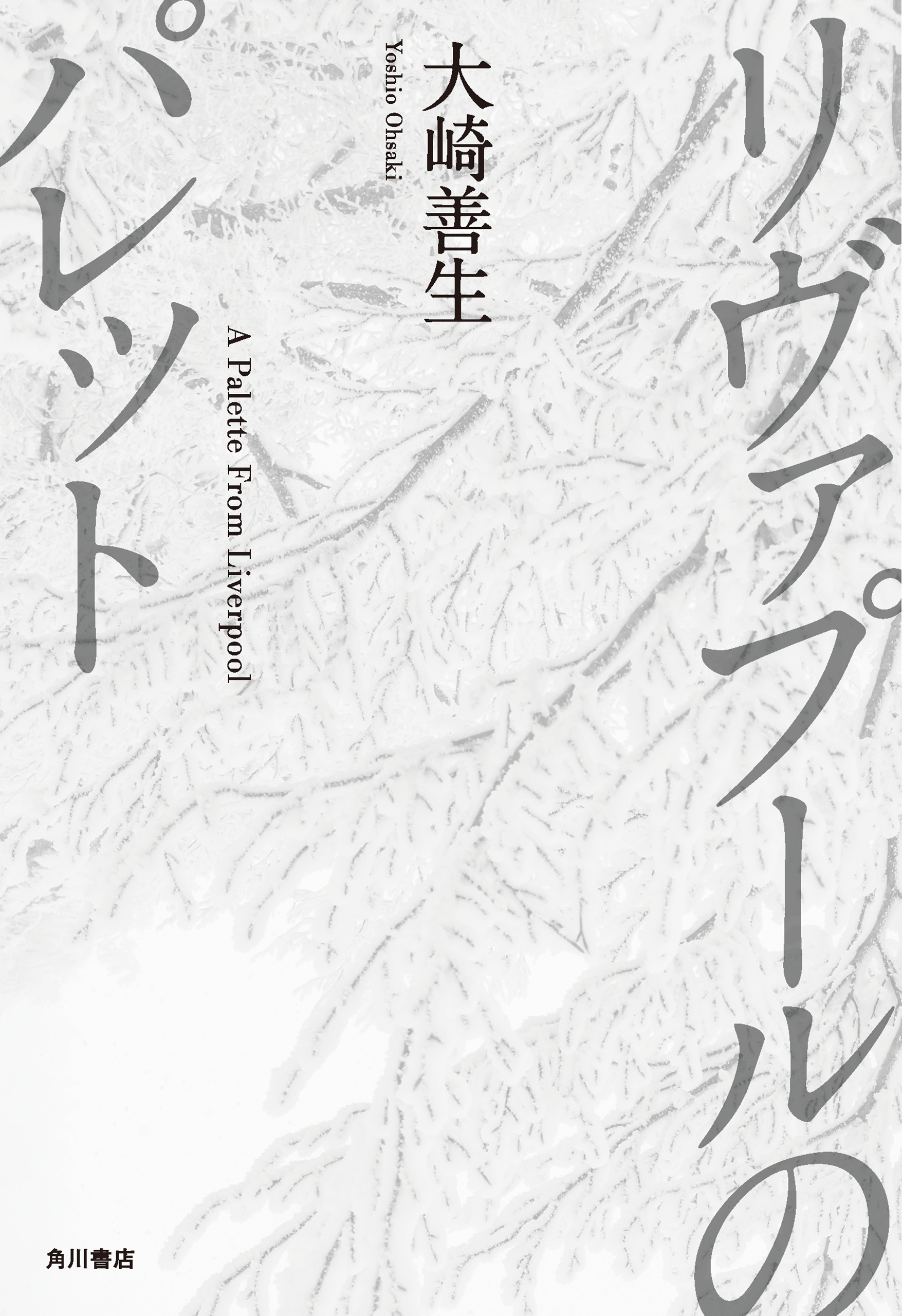 リヴァプールのパレット