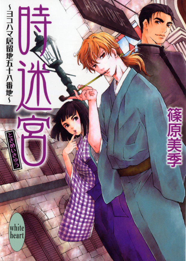 時迷宮　ヨコハマ居留地五十八番地