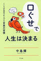 口ぐせで人生は決まる(きずな出版)