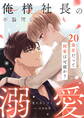 俺様社長の不器用な溺愛~20歳差だって純愛は可能か?~【合冊版】