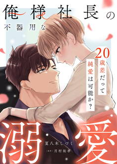 俺様社長の不器用な溺愛~20歳差だって純愛は可能か?~【合冊版】
