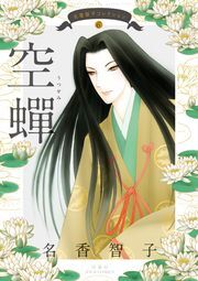 名香智子コレクション 6 空蝉 ： 6