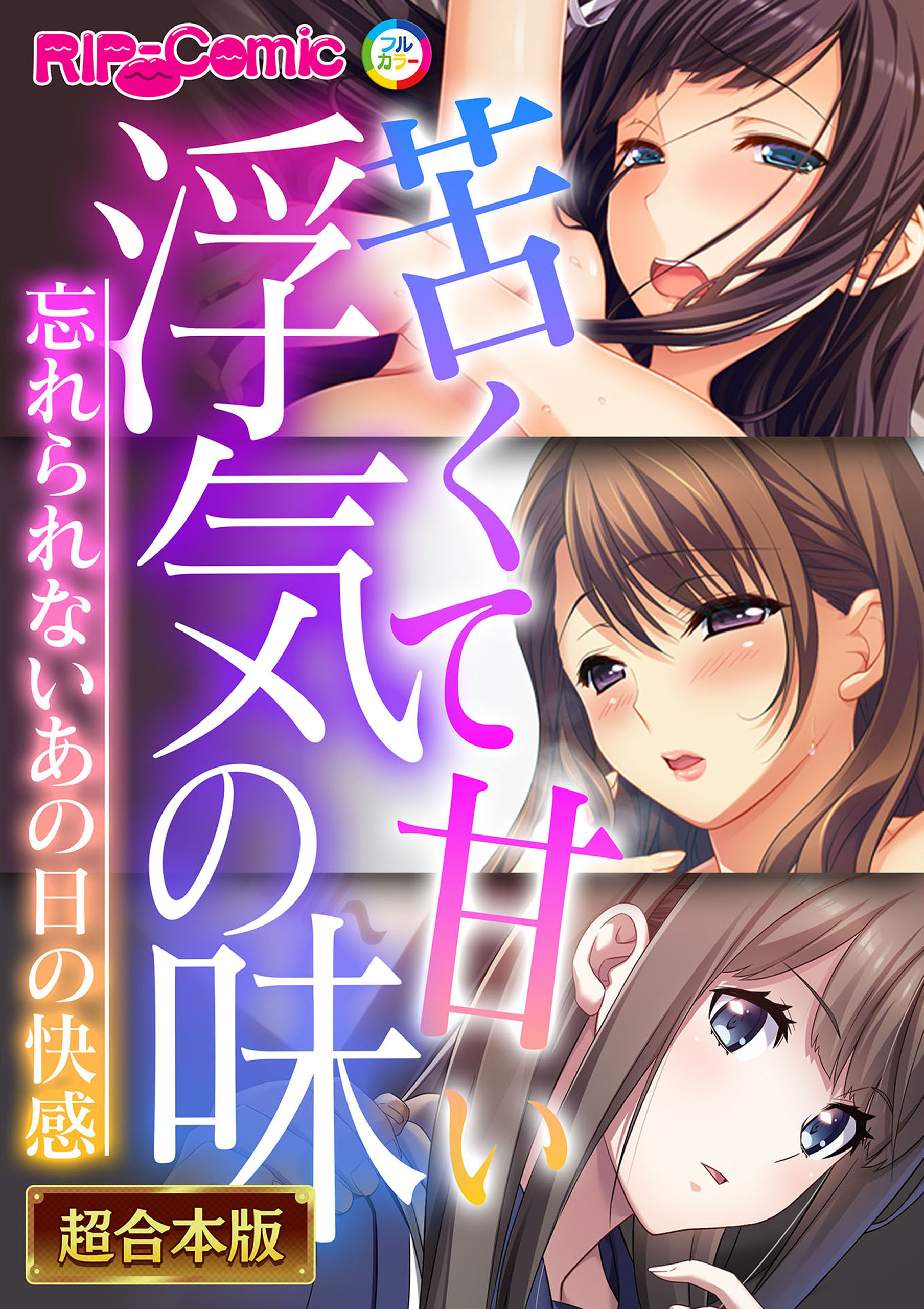 【期間限定　試し読み増量版】苦くて甘い浮気の味 ～忘れられないあの日の快感～【超合本シリーズ】