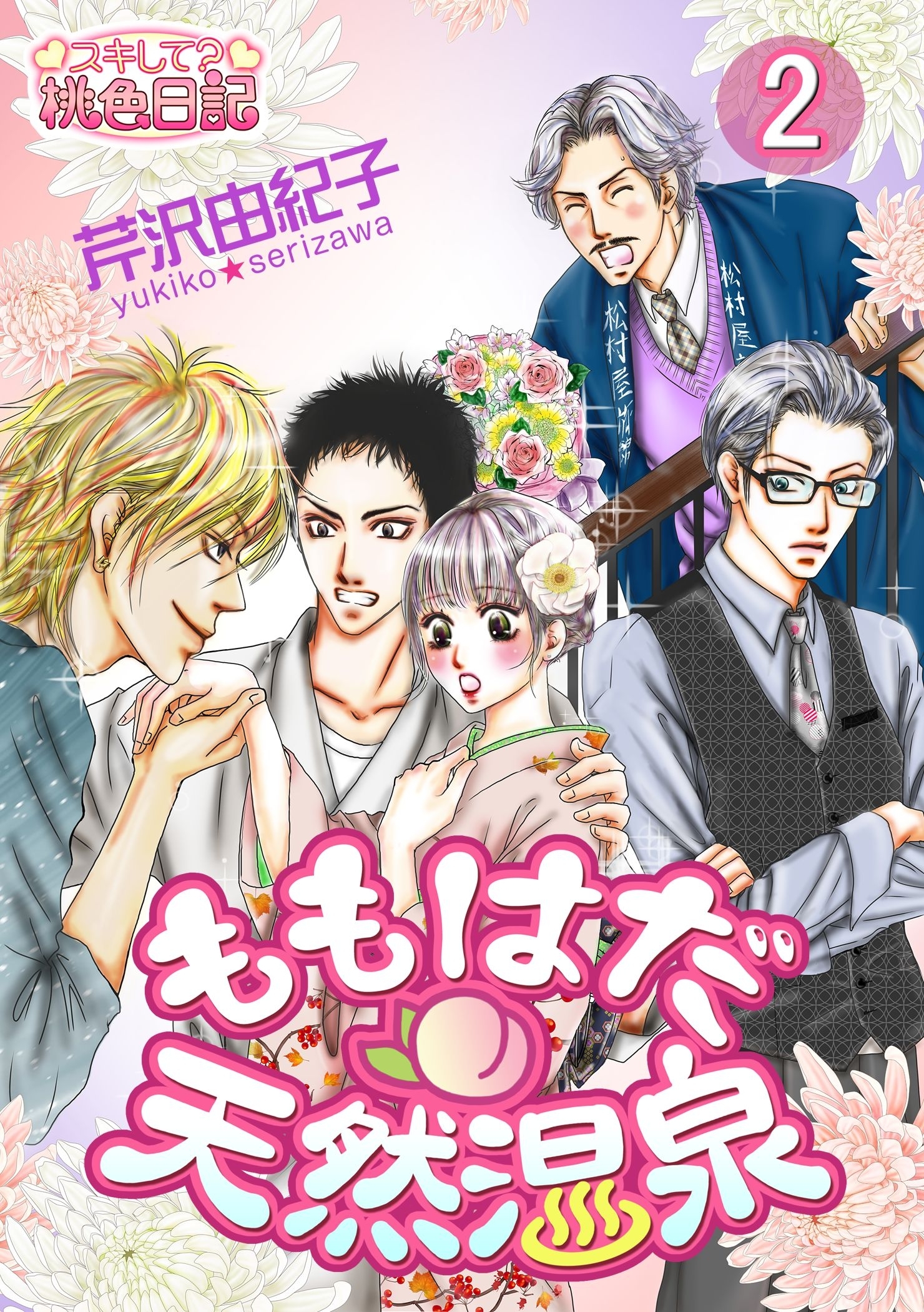 ももはだ天然温泉 2