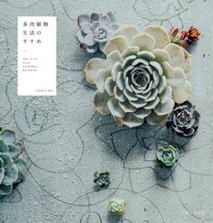 多肉植物生活のすすめ