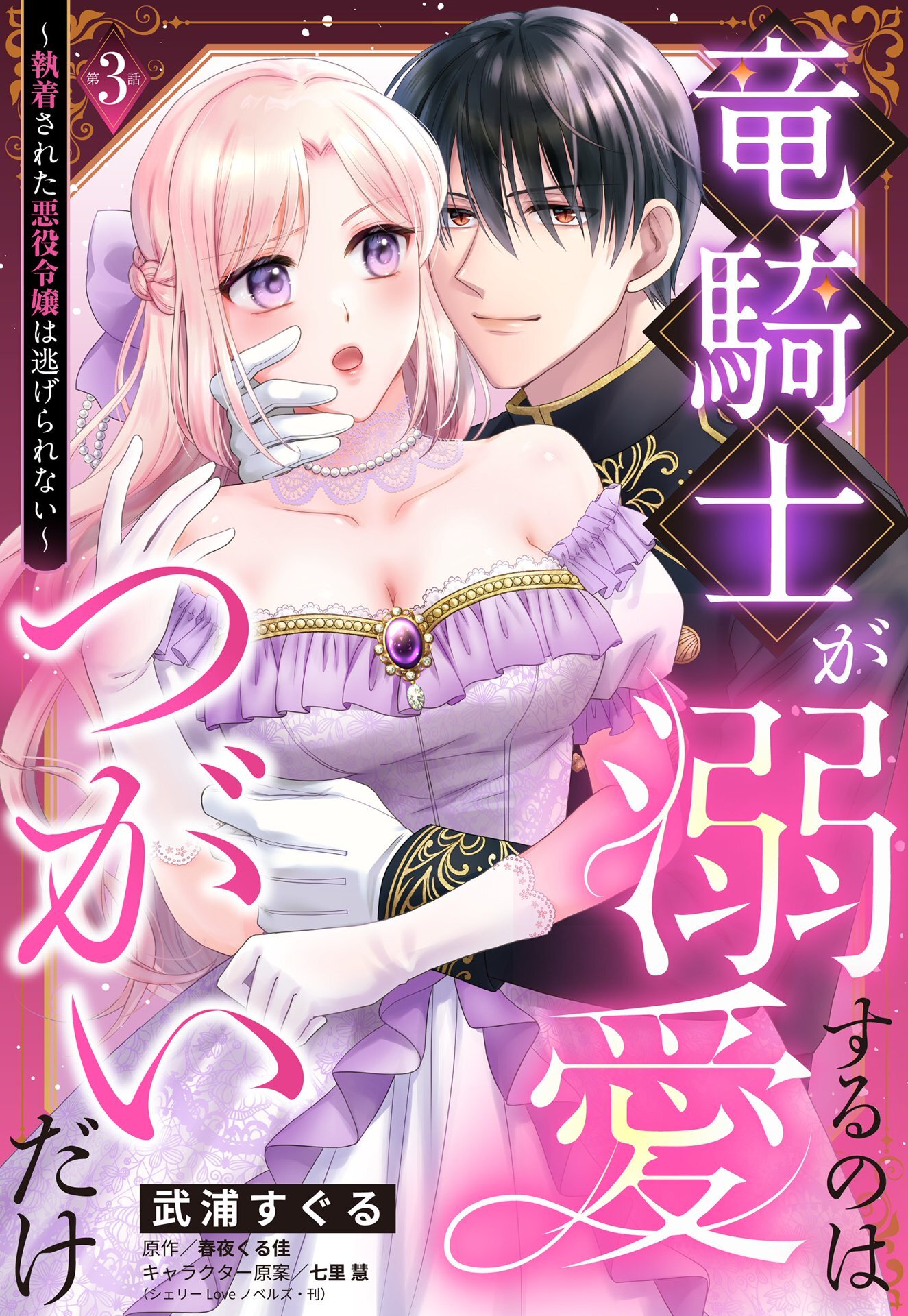 【期間限定　無料お試し版】竜騎士が溺愛するのはつがいだけ～執着された悪役令嬢は逃げられない～【単話売】 3話
