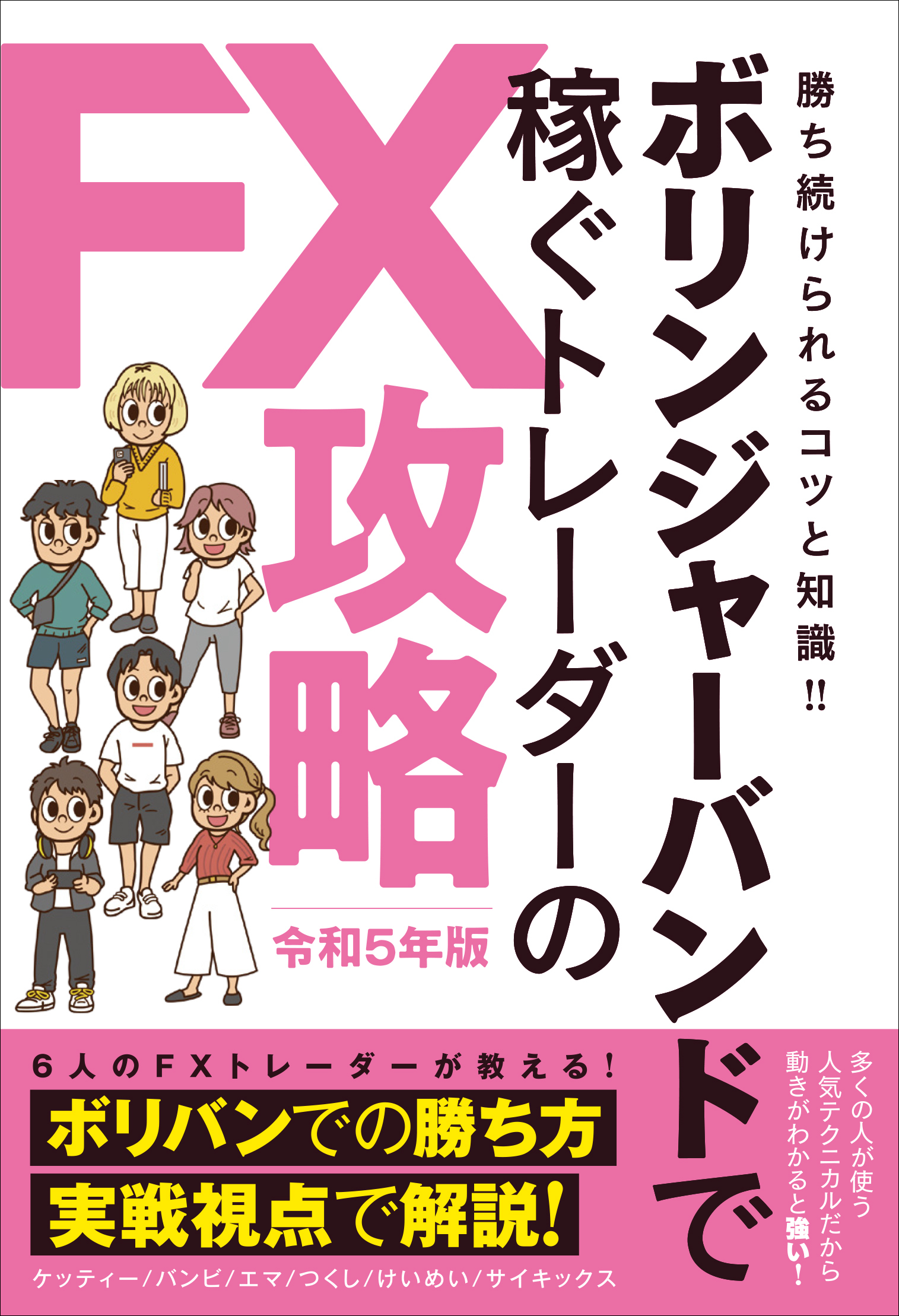 ボリンジャーバンドで稼ぐトレーダーのFX攻略　令和5年版