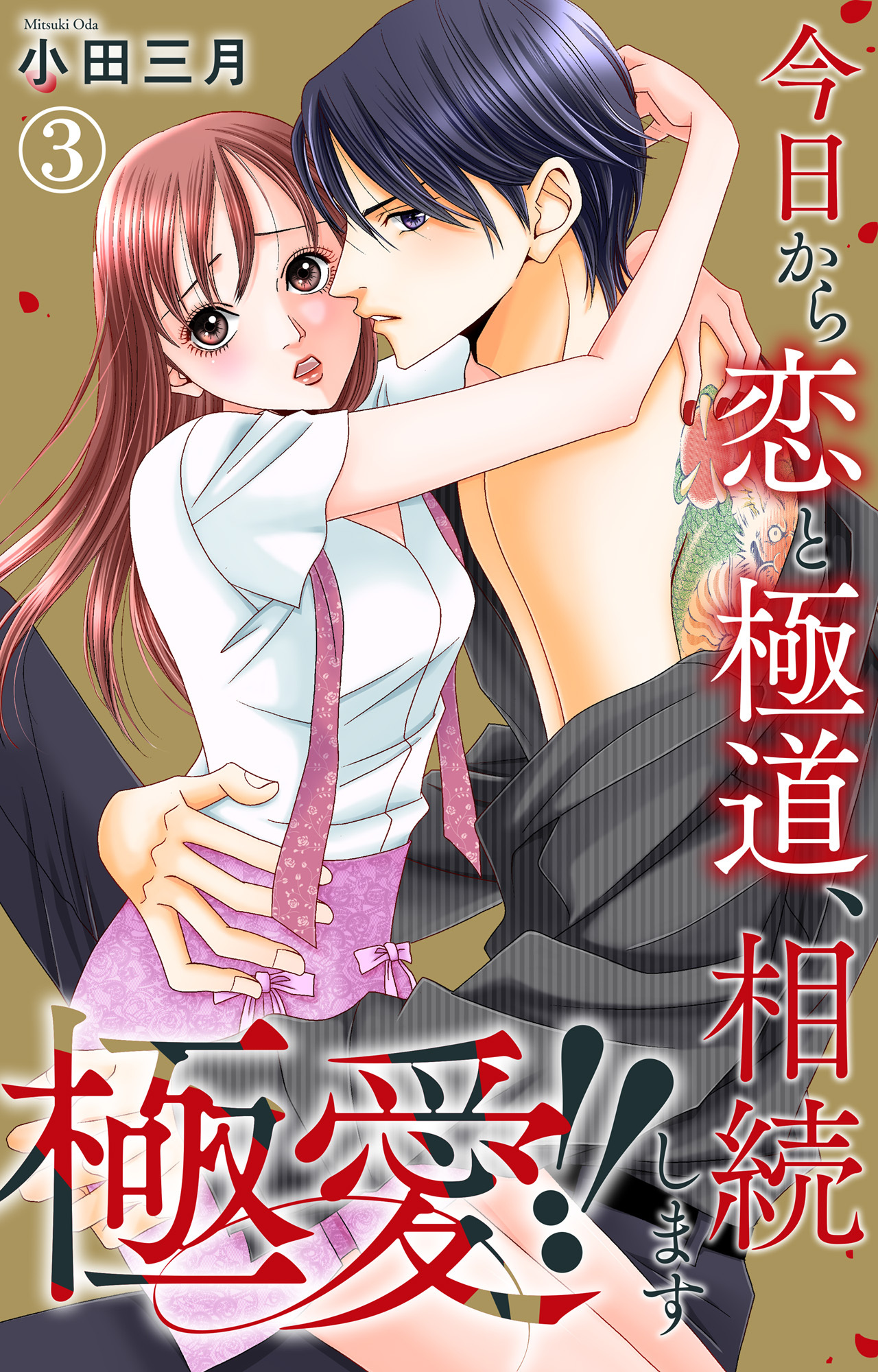 【期間限定　無料お試し版　閲覧期限2026年8月24日】極愛!!　今日から恋と極道、相続します 3