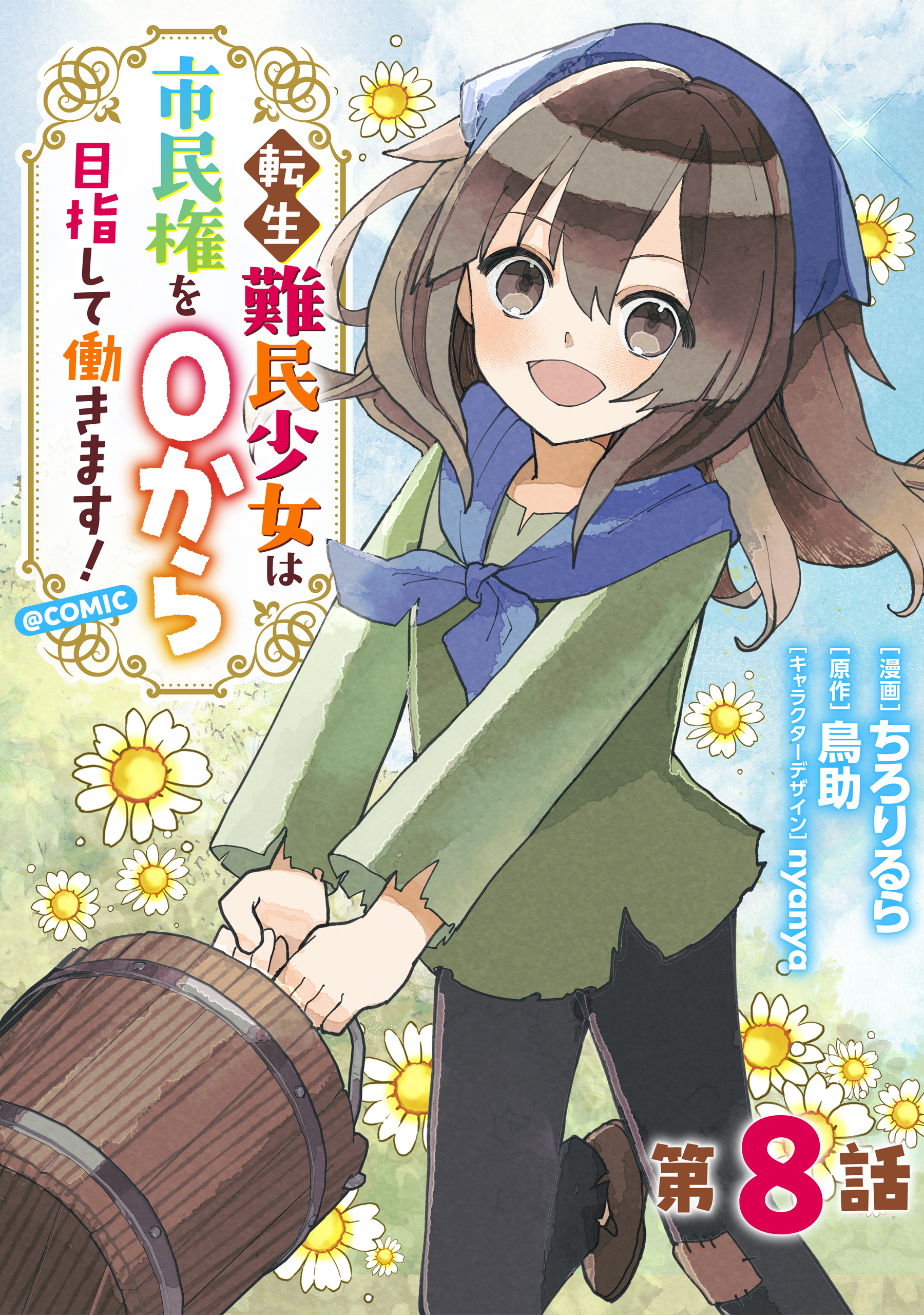 【単話版】転生難民少女は市民権を０から目指して働きます！@COMIC 第8話