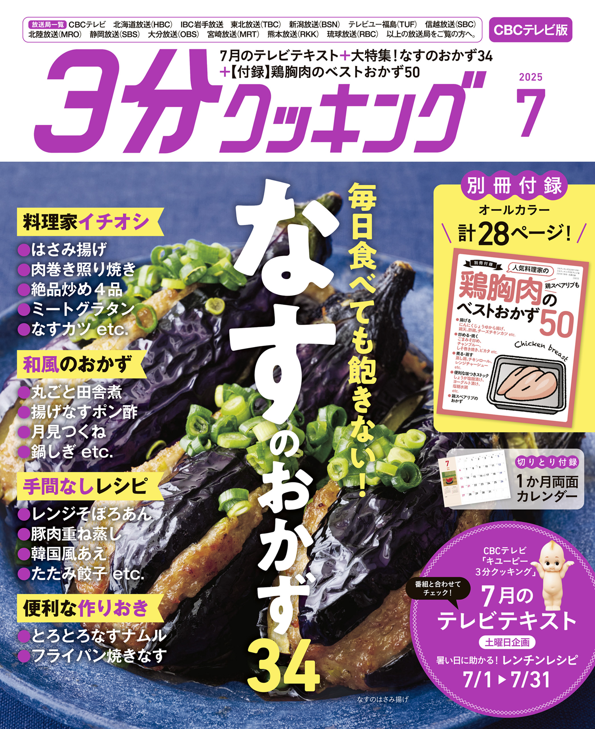 【CBCテレビ版】３分クッキング 2025年7月号