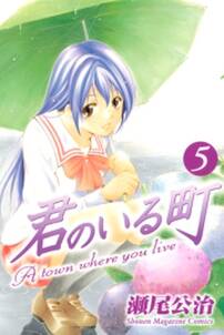 君のいる町 5 無料 試し読みなら Amebaマンガ 旧 読書のお時間です 君のいる町 5 無料 試し読みなら Amebaマンガ 旧 読書のお時間です