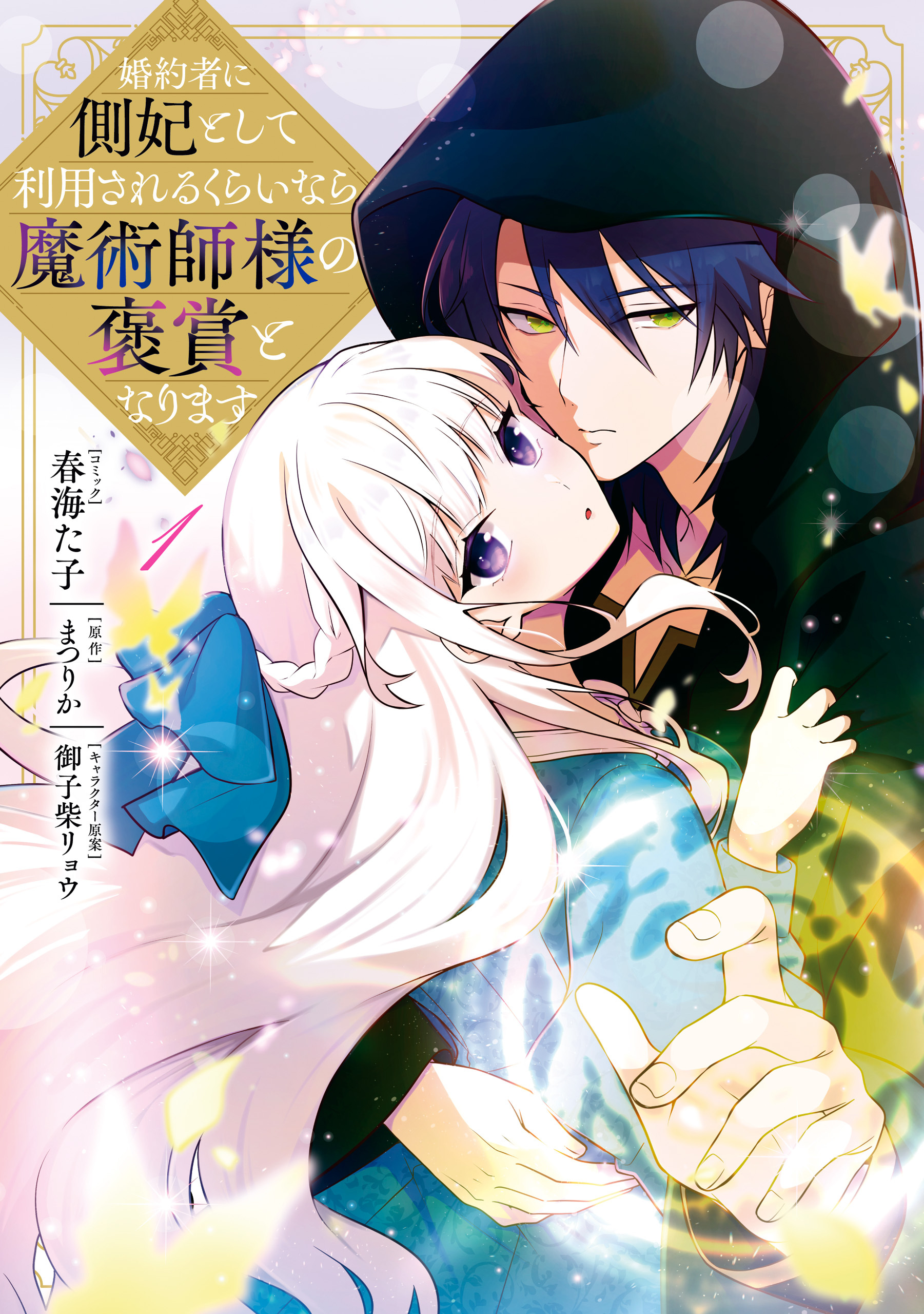 【期間限定　試し読み増量版】婚約者に側妃として利用されるくらいなら魔術師様の褒賞となります: 1【イラスト特典付】