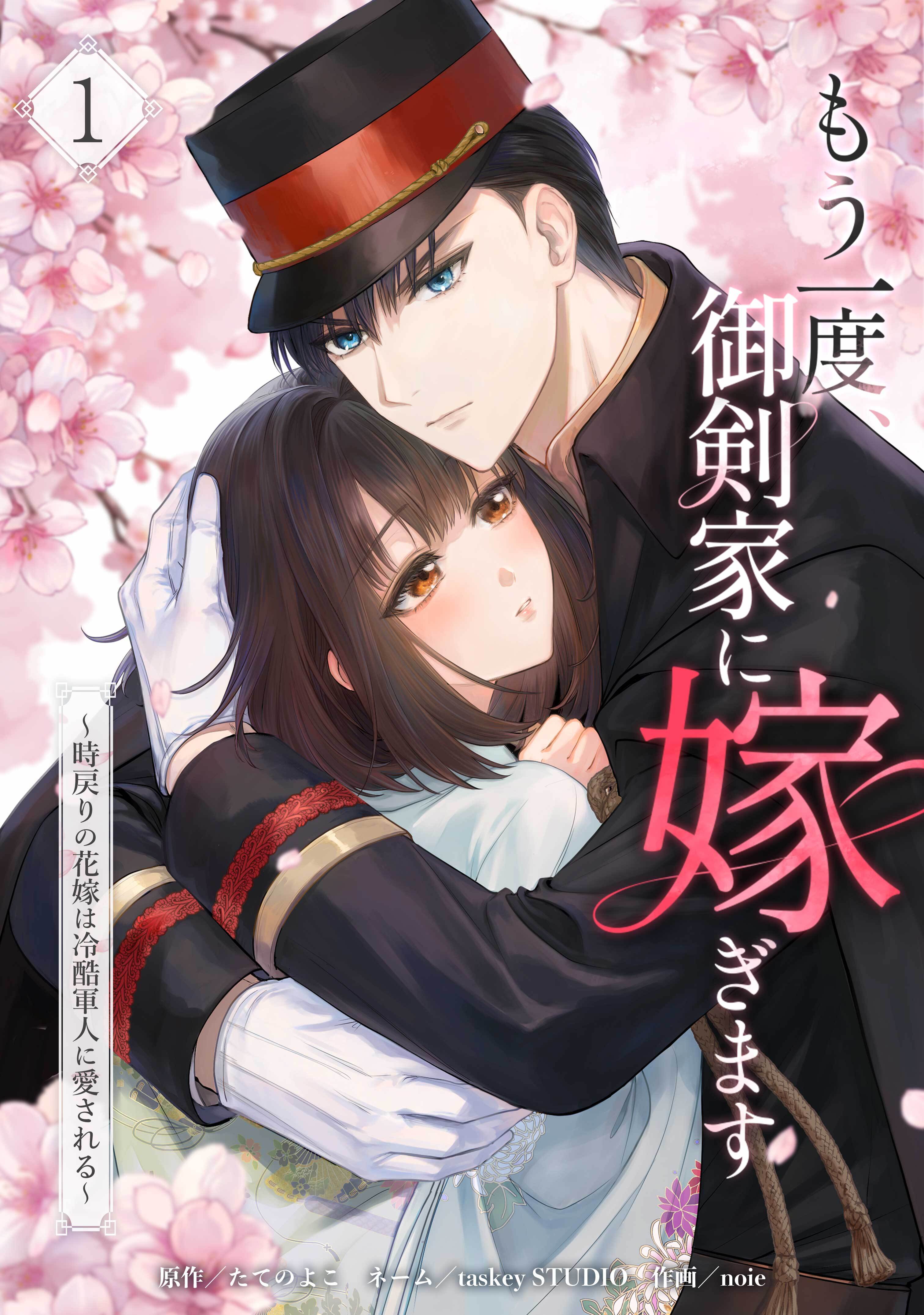 【期間限定　無料お試し版】もう一度、御剣家に嫁ぎます～時戻りの花嫁は冷酷軍人に愛される～【単行本版】 1巻