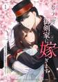 【期間限定 無料お試し版】もう一度、御剣家に嫁ぎます~時戻りの花嫁は冷酷軍人に愛される~【単行本版】 1巻
