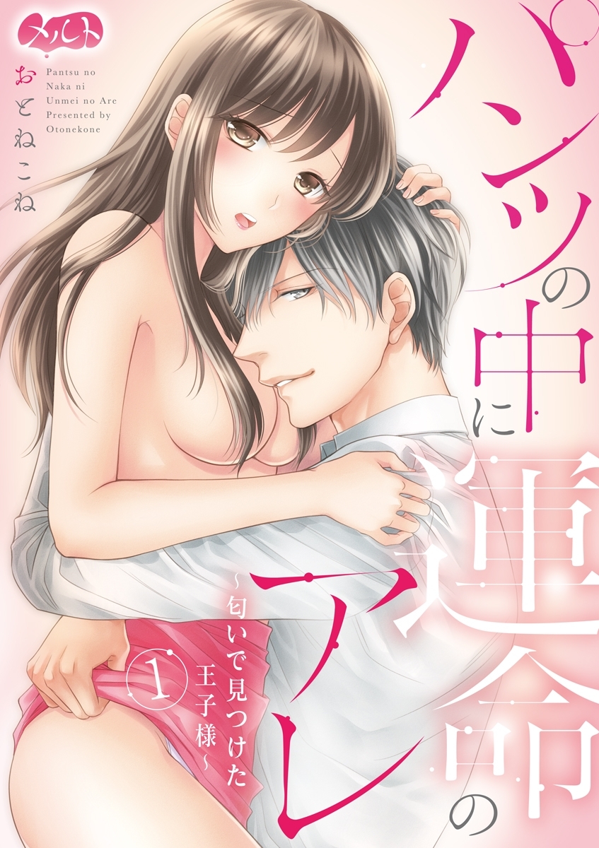 パンツの中に運命のアレ～匂いで見つけた王子様～　1