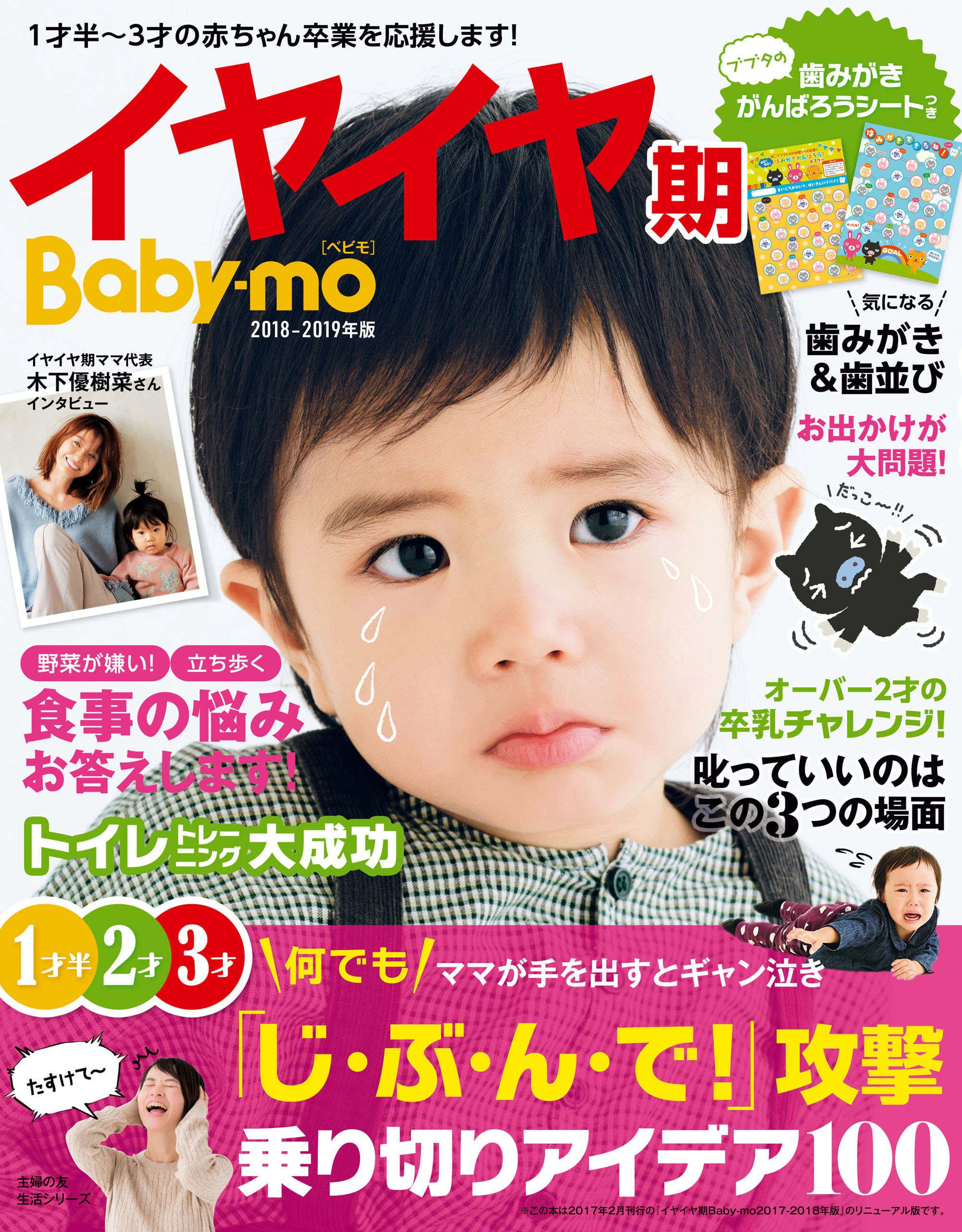 イヤイヤ期Ｂａｂｙ－ｍｏ２０１８－２０１９年版