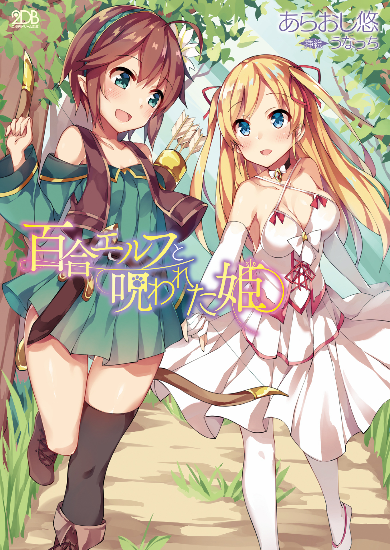 百合エルフと呪われた姫