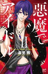 悪魔でアイドル　2