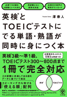 英検とTOEICテストにでる単語・熟語が同時に身につく本